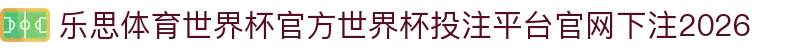 乐思体育世界杯官方